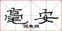 范連陞毫安隸書怎么寫