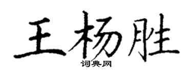 丁謙王楊勝楷書個性簽名怎么寫