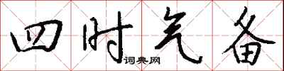 錢沛雲四時氣備行書怎么寫