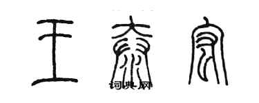 陳墨王泰宏篆書個性簽名怎么寫