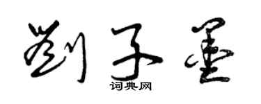 曾慶福劉子墨草書個性簽名怎么寫