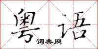 黃華生粵語楷書怎么寫