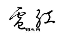 梁錦英盧紅草書個性簽名怎么寫