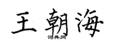何伯昌王朝海楷書個性簽名怎么寫