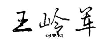 曾慶福王嶺軍行書個性簽名怎么寫