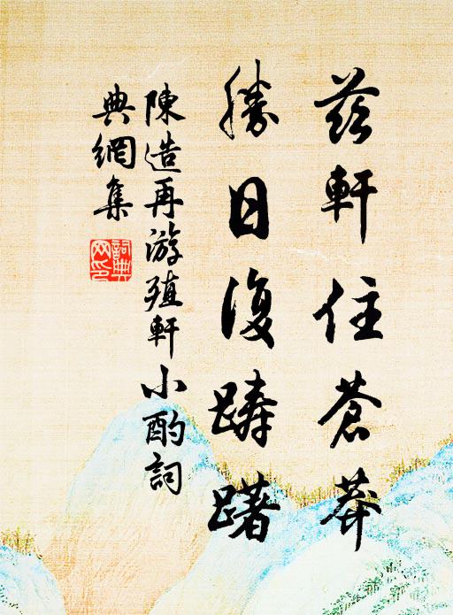 客喜泉豈知，泉笑客何有 詩詞名句