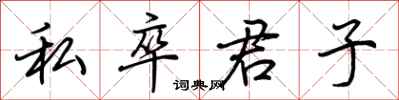 荊霄鵬私卒君子行書怎么寫