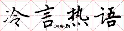 周炳元冷言熱語楷書怎么寫