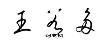 梁錦英王谷多草書個性簽名怎么寫