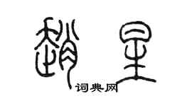 陳墨趙星篆書個性簽名怎么寫