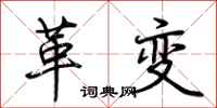 荊霄鵬革變行書怎么寫