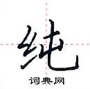 田英章寫的硬筆楷書純