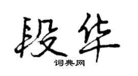 曾慶福段華行書個性簽名怎么寫