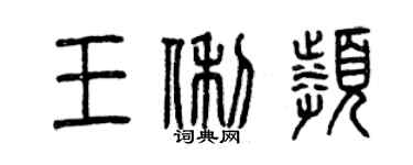 曾慶福王俐頻篆書個性簽名怎么寫