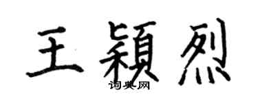 何伯昌王穎烈楷書個性簽名怎么寫