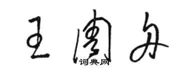 駱恆光王周舟草書個性簽名怎么寫