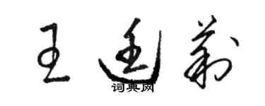 駱恆光王廷莉草書個性簽名怎么寫