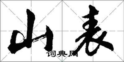 胡問遂山表行書怎么寫