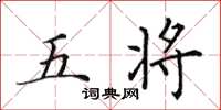 田英章五將楷書怎么寫