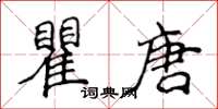 侯登峰瞿唐楷書怎么寫