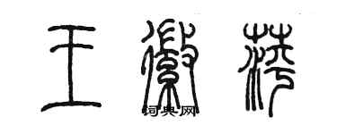 陳墨王徽萍篆書個性簽名怎么寫