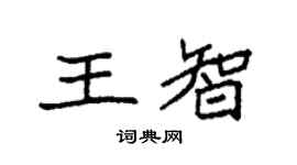 袁強王智楷書個性簽名怎么寫