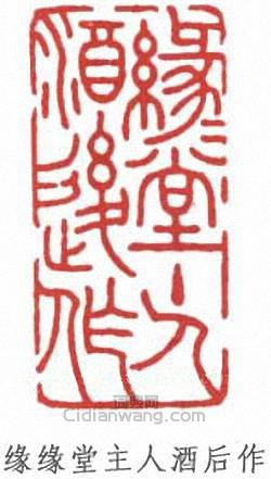 豐子愷的篆刻印章緣緣堂主人酒後作