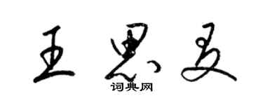 梁錦英王思友草書個性簽名怎么寫