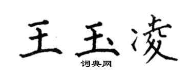 何伯昌王玉凌楷書個性簽名怎么寫