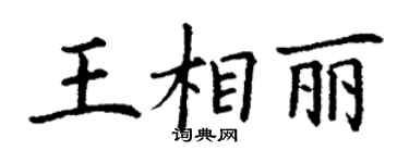 丁謙王相麗楷書個性簽名怎么寫