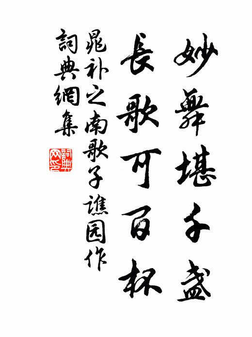 束薪從澗底，及此不時求 詩詞名句