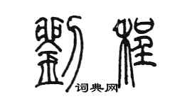 陳墨劉程篆書個性簽名怎么寫