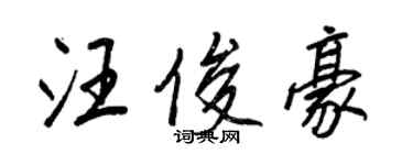 王正良汪俊豪行書個性簽名怎么寫