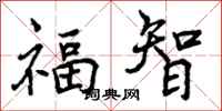 曾慶福福智行書怎么寫