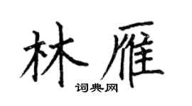 何伯昌林雁楷書個性簽名怎么寫