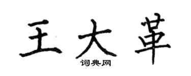 何伯昌王大革楷書個性簽名怎么寫