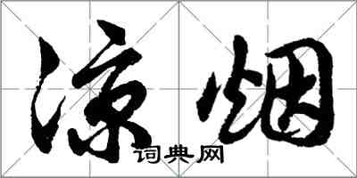 胡問遂涼煙行書怎么寫