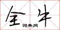 段相林全牛行書怎么寫