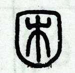 歷培堅寫的硬筆篆書困