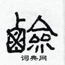 林少明寫的硬筆隸書鹼