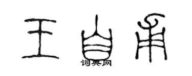 陳聲遠王自甫篆書個性簽名怎么寫