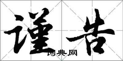 胡問遂謹告行書怎么寫