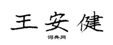 袁強王安健楷書個性簽名怎么寫