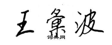 王正良王匯波行書個性簽名怎么寫