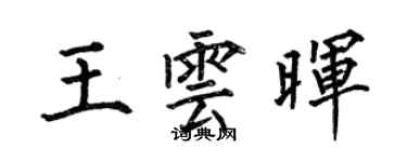 何伯昌王雲暉楷書個性簽名怎么寫