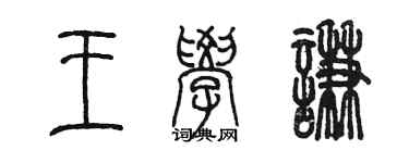 陳墨王學謙篆書個性簽名怎么寫