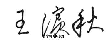 駱恆光王濱秋草書個性簽名怎么寫