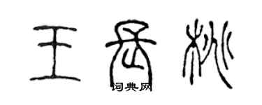 陳聲遠王長桃篆書個性簽名怎么寫