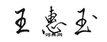 駱恆光王惠玉行書個性簽名怎么寫