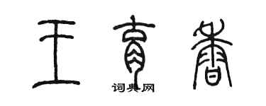 陳墨王育香篆書個性簽名怎么寫